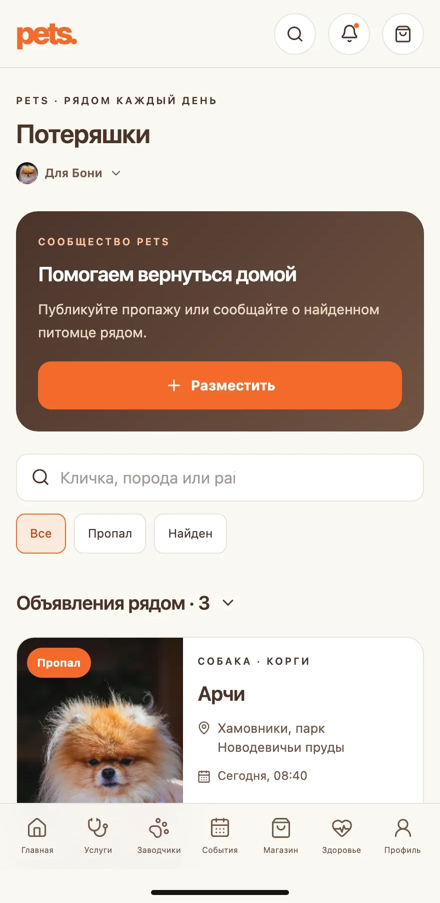 Раздел потерявшихся питомцев